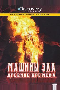 Discovery: Машины зла Discovery: Машины зла