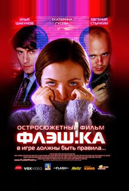 Флэш.ка