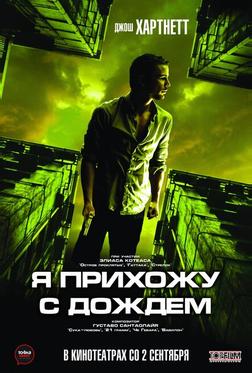 Я прихожу с дождем Я прихожу с дождем