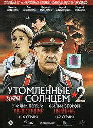 Утомленные солнцем 2