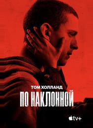 По наклонной