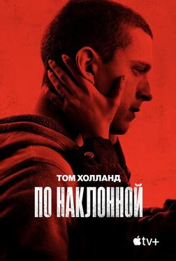 По наклонной По наклонной