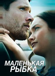 Маленькая рыбка