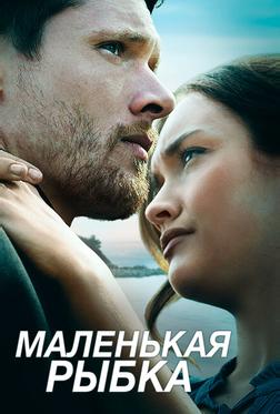 Маленькая рыбка Маленькая рыбка