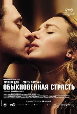 Обыкновенная страсть Обыкновенная страсть