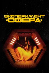 Эксперимент «Сфера» (2020)