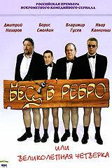 Бес в ребро, или Великолепная четверка Бес в ребро, или Великолепная четверка