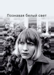 Познавая белый свет
