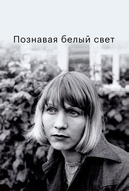 Познавая белый свет
