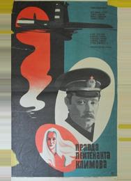 Правда лейтенанта Климова