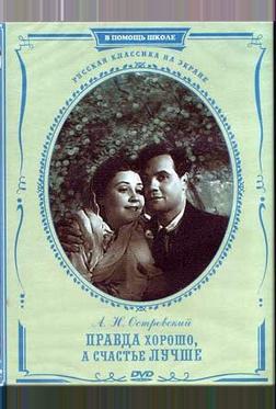 Правда – хорошо, а счастье лучше Правда – хорошо, а счастье лучше