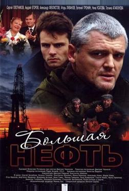 Большая нефть Большая нефть