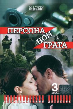 Персона нон грата