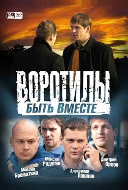 Воротилы. Быть вместе Воротилы. Быть вместе