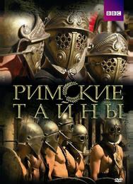 Римские тайны