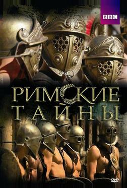 Римские тайны Римские тайны
