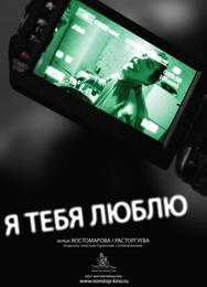 Я тебя люблю