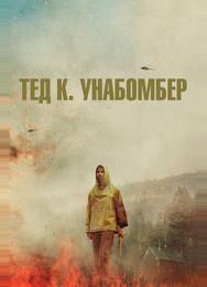 Тед К. Унабомбер