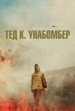 Тед К. Унабомбер Тед К. Унабомбер