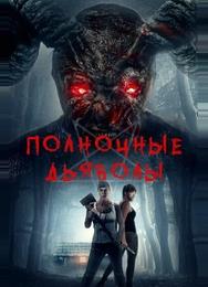 Полночные дьяволы