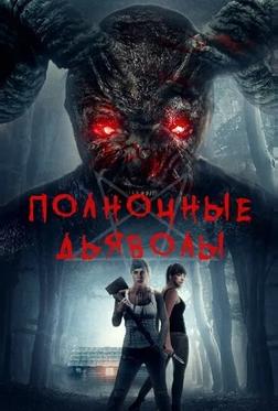 Полночные дьяволы Полночные дьяволы