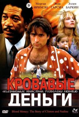Кровавые деньги Кровавые деньги