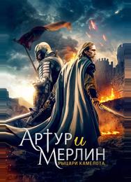 Артур и Мерлин: Рыцари Камелота