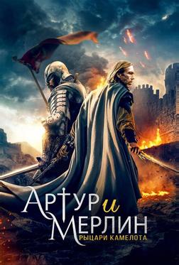 Артур и Мерлин: Рыцари Камелота Артур и Мерлин: Рыцари Камелота