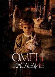 Омен. Наследие