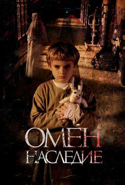 Омен. Наследие Омен. Наследие