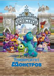 Университет монстров