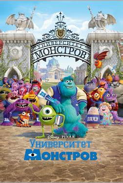 Университет монстров