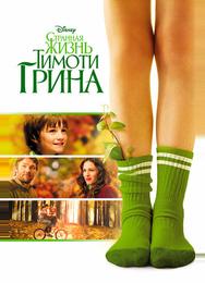 Странная жизнь Тимоти Грина