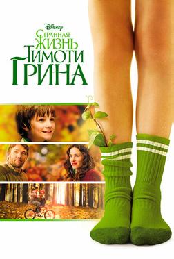 Странная жизнь Тимоти Грина Странная жизнь Тимоти Грина