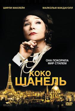 Коко Шанель Коко Шанель