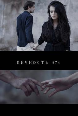Личность #74 Личность #74