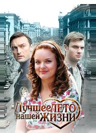 Лучшее лето нашей жизни