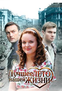 Лучшее лето нашей жизни Лучшее лето нашей жизни