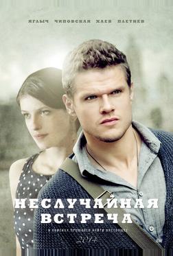 Неслучайная встреча Неслучайная встреча