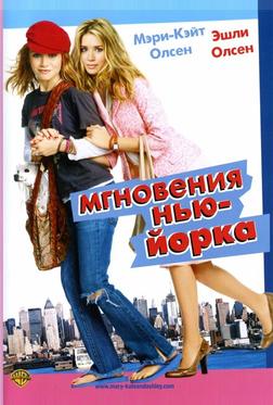 Мгновения Нью-Йорка Мгновения Нью-Йорка