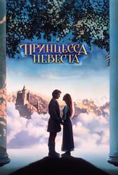Принцесса-невеста (1987)