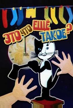 Это что ещё такое? Это что ещё такое?