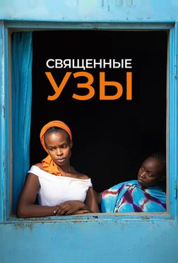 Священные узы Священные узы