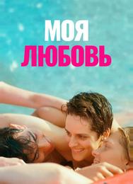 Моя любовь