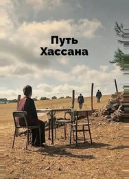 Верность Хасану