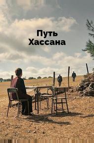 Верность Хасану (2021)