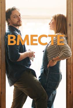 Вместе Вместе