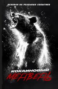 Кокаиновый медведь (2023)