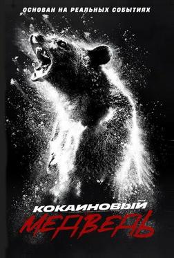 Кокаиновый медведь Кокаиновый медведь