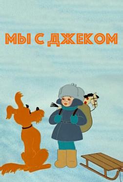 Мы с Джеком Мы с Джеком